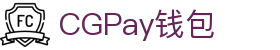 CGPay钱包 · 智能支付 · 全球通